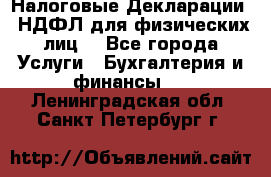 Налоговые Декларации 3-НДФЛ для физических лиц  - Все города Услуги » Бухгалтерия и финансы   . Ленинградская обл.,Санкт-Петербург г.